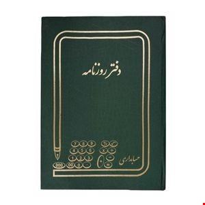 دفتر حسابداری 160 برگ مدل مدیر کد 007