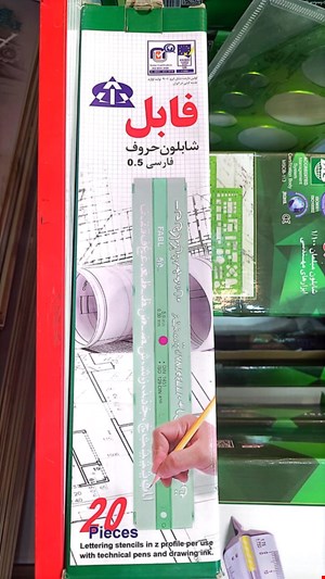فابل شابلون حروف فارسی 0.5