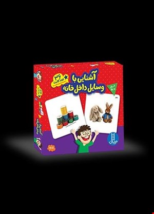 کتاب 36 عدد کارت آشنایی با وسایل داخل خانه