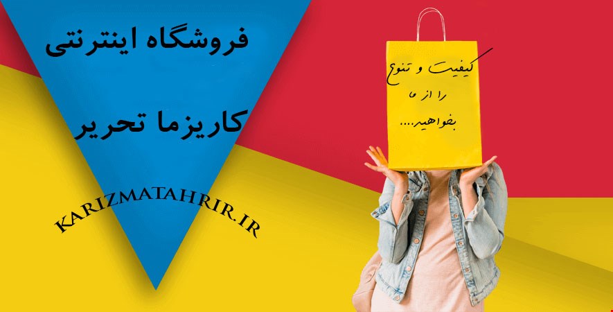 فروشگاه اینترنتی کاریزما تحریر